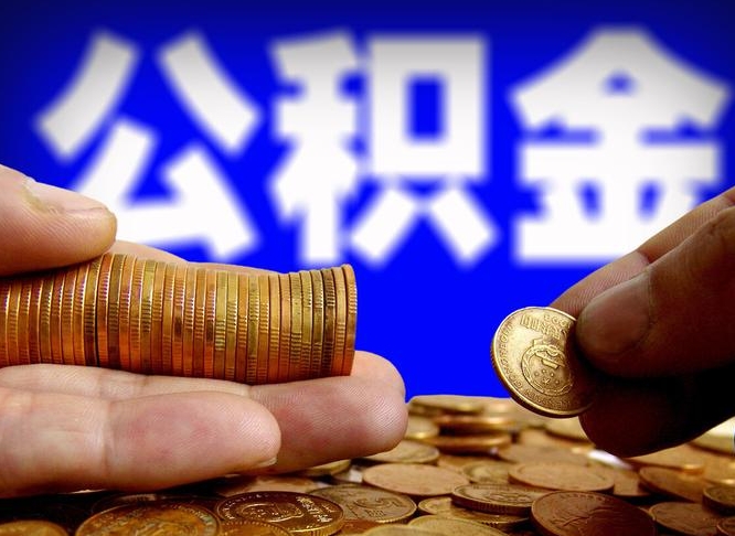 山东那曲公积金提取代办（公积金提取代办收费标准）